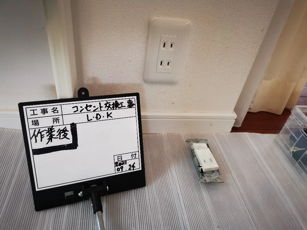 コンセント交換工事
